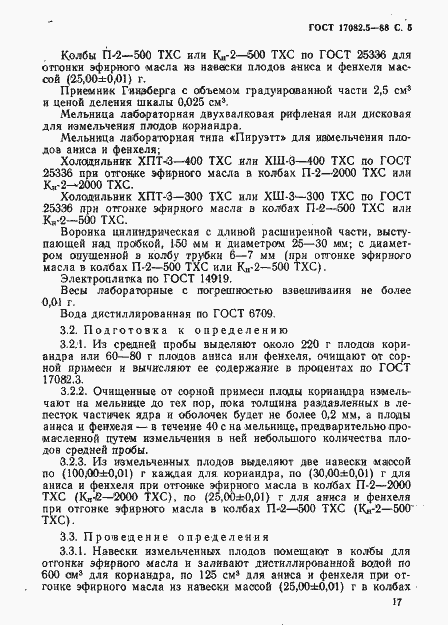 Страница 5 ГОСТ 17082.5-88