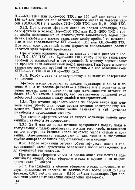 Страница 6 ГОСТ 17082.5-88