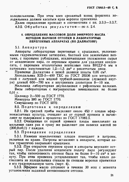 Страница 9 ГОСТ 17082.5-88