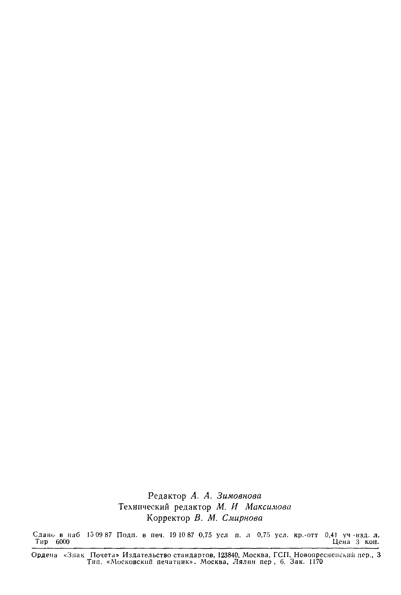 Страница 10 ГОСТ 17082.6-87