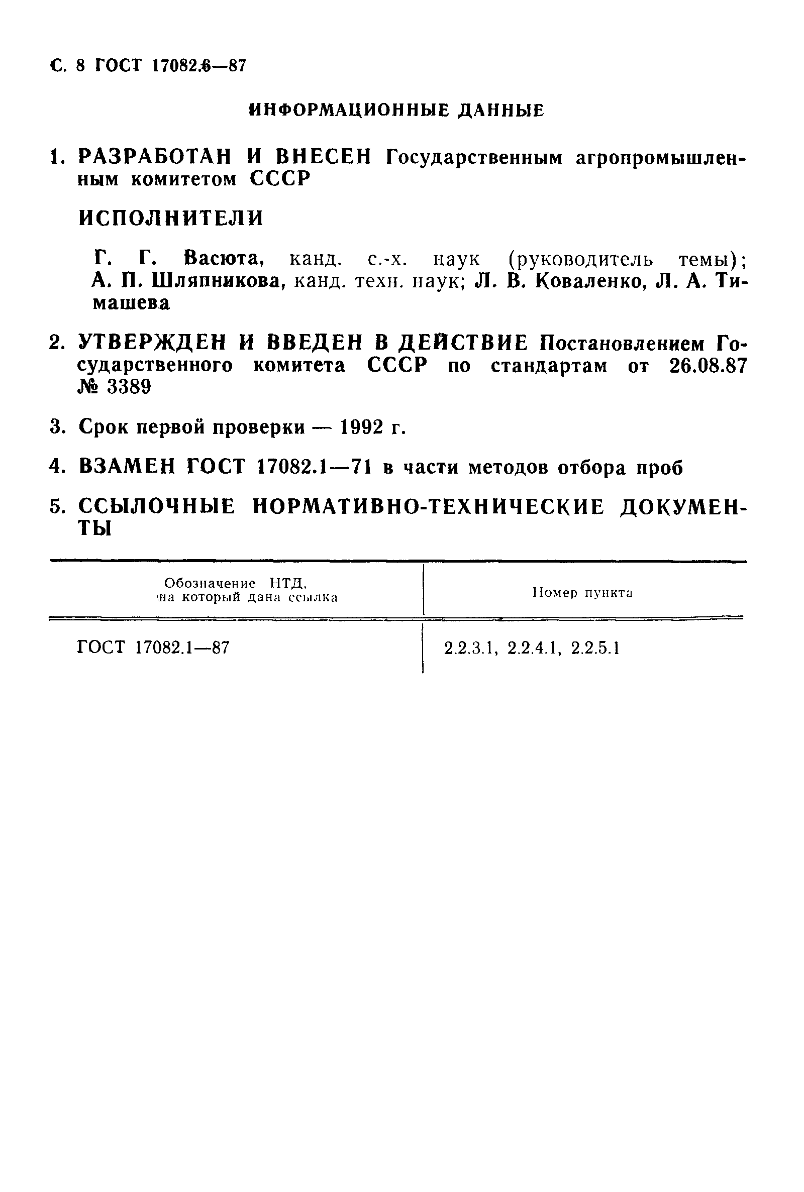 Страница 9 ГОСТ 17082.6-87