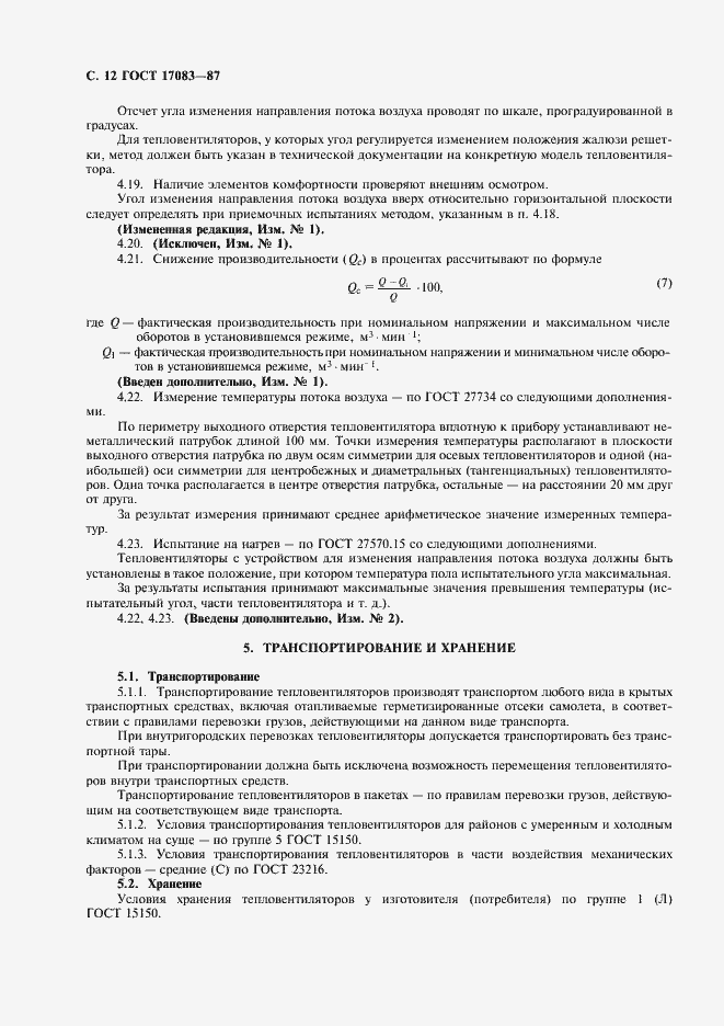 Страница 13 ГОСТ 17083-87