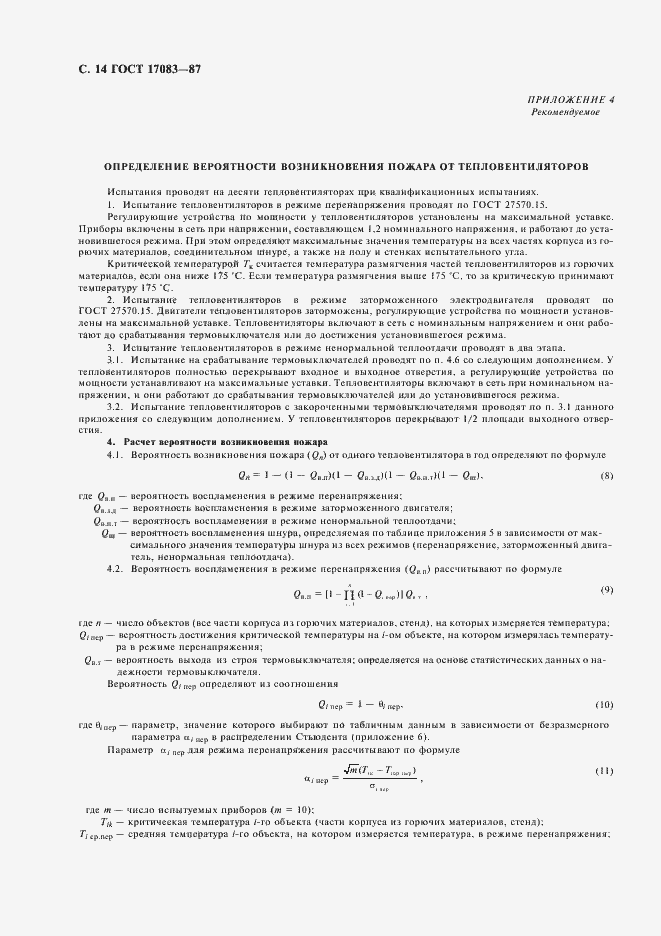 Страница 15 ГОСТ 17083-87