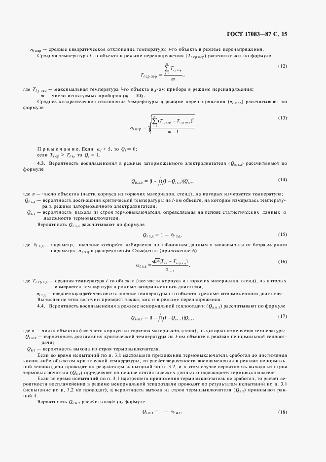 Страница 16 ГОСТ 17083-87