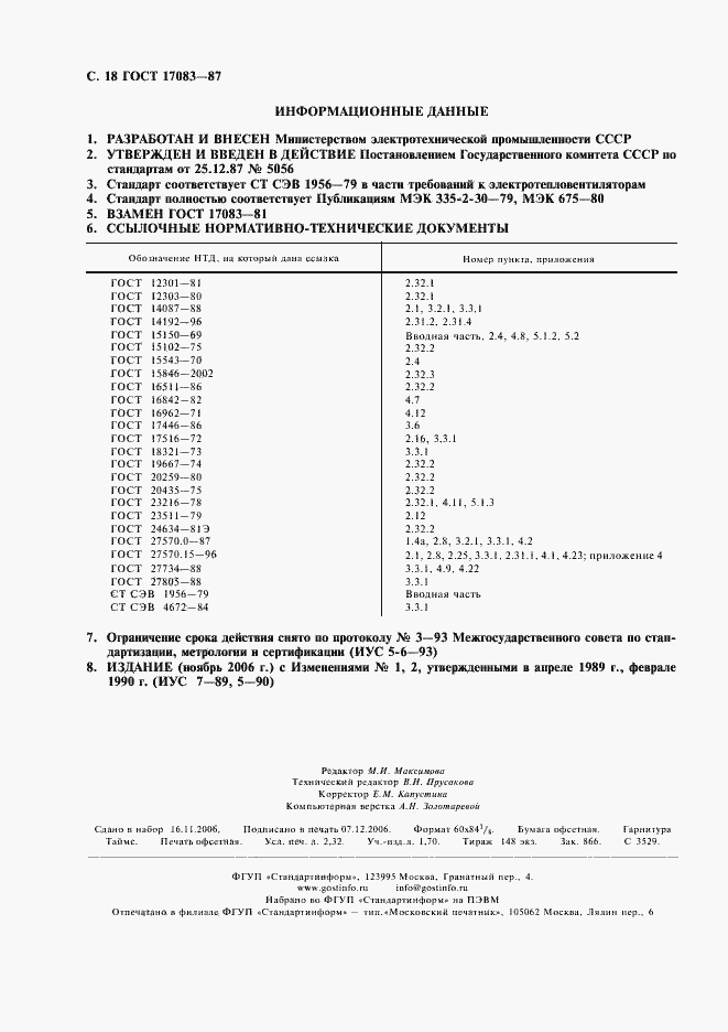 Страница 19 ГОСТ 17083-87