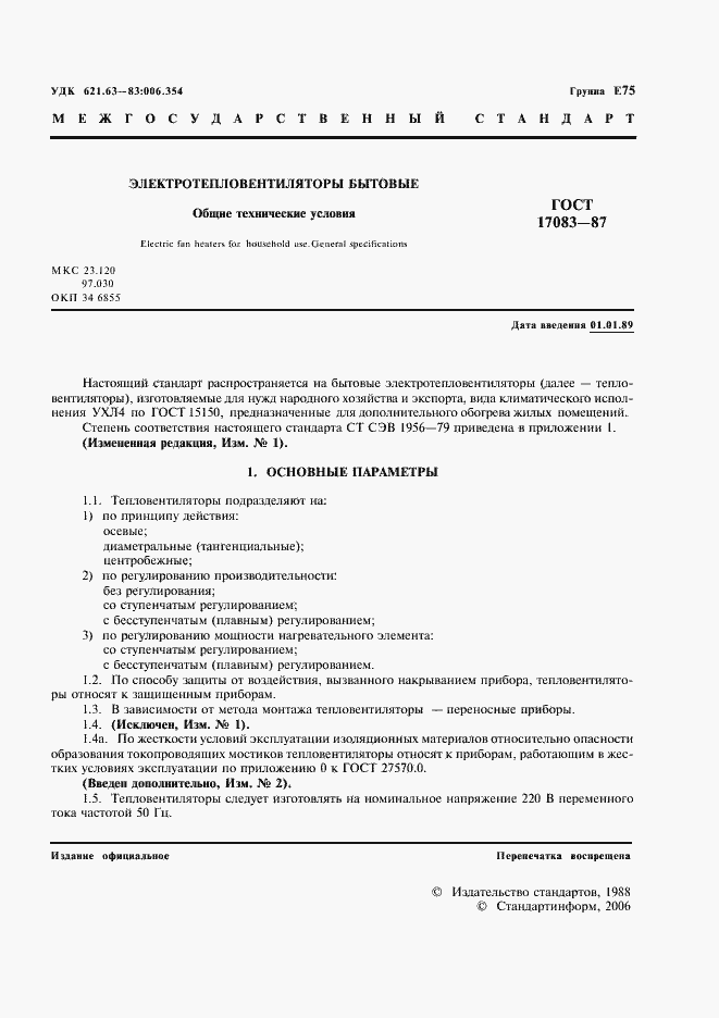 Страница 2 ГОСТ 17083-87