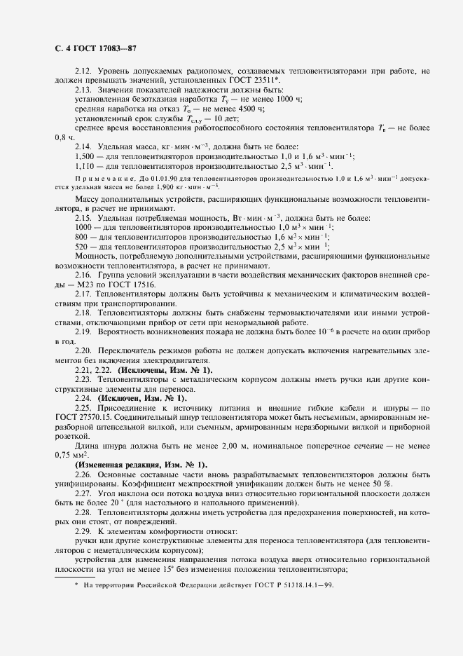 Страница 5 ГОСТ 17083-87