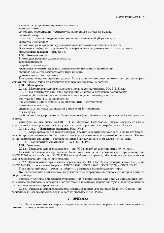 Страница 6 ГОСТ 17083-87