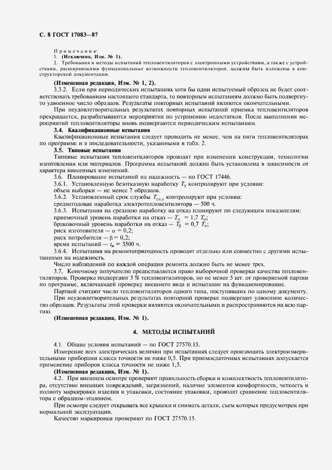 Страница 9 ГОСТ 17083-87