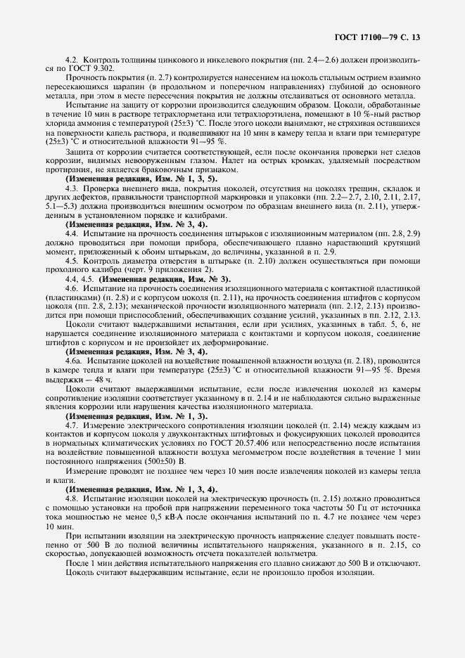 Страница 14 ГОСТ 17100-79