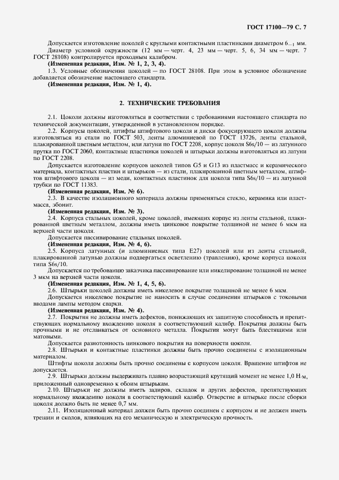 Страница 8 ГОСТ 17100-79