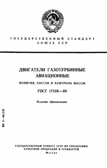 Страница 1 ГОСТ 17106-90