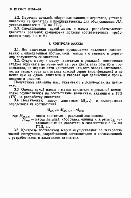 Страница 13 ГОСТ 17106-90