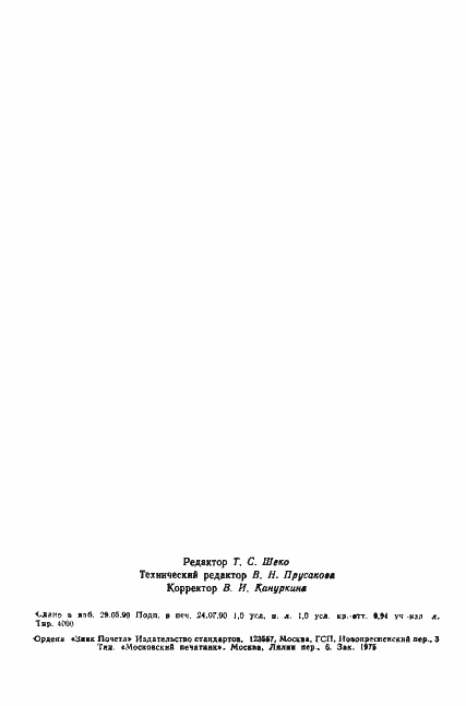 Страница 15 ГОСТ 17106-90