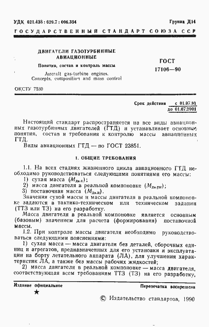 Страница 2 ГОСТ 17106-90