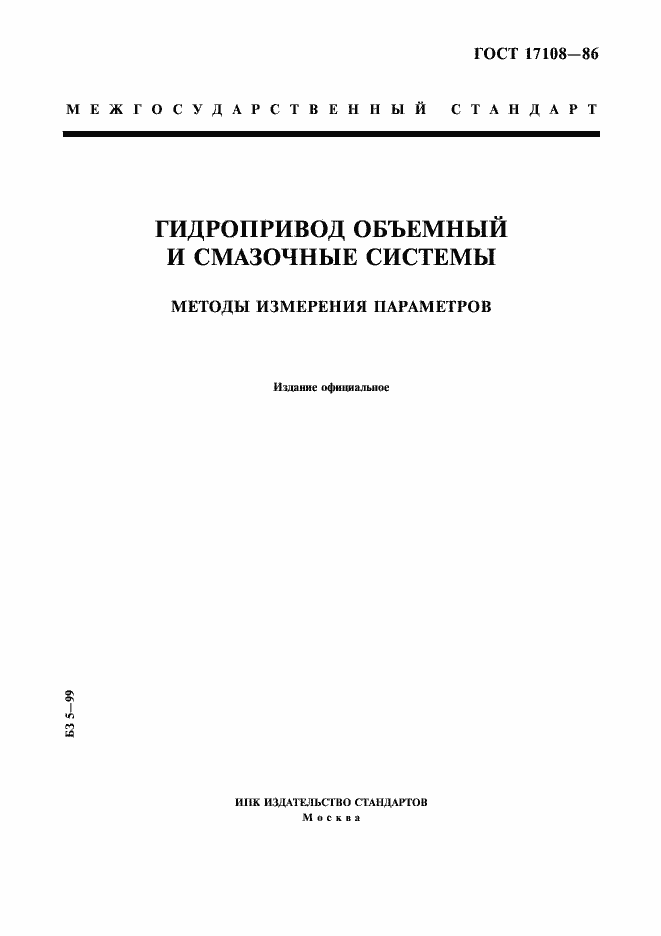 Страница 1 ГОСТ 17108-86