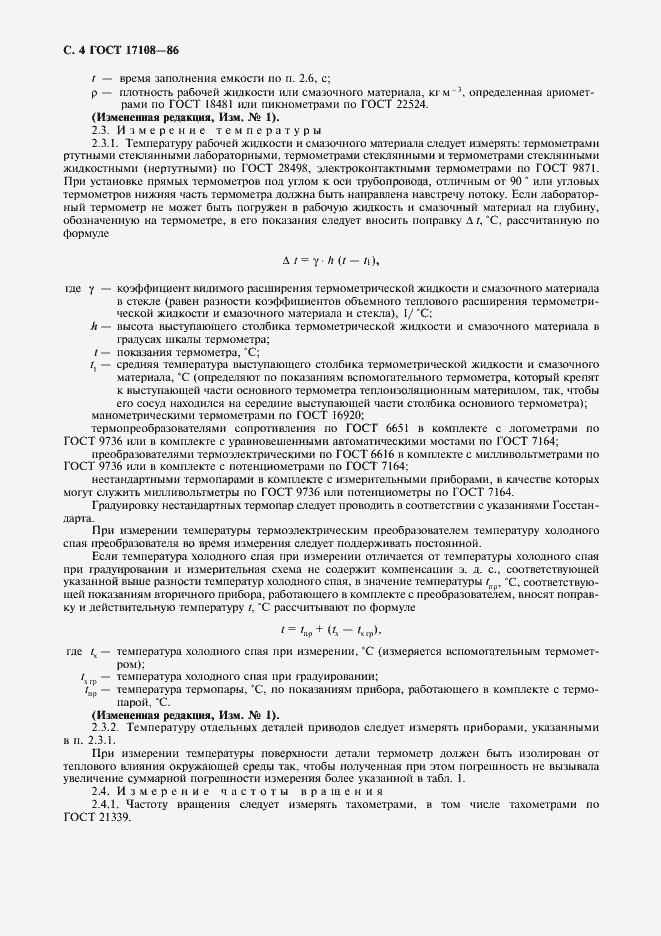 Страница 5 ГОСТ 17108-86
