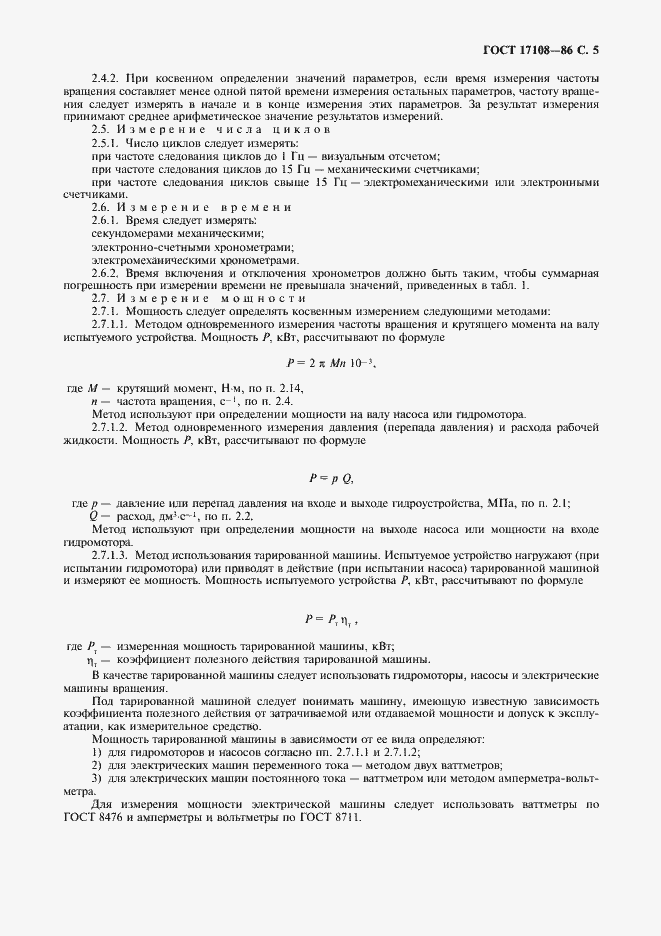 Страница 6 ГОСТ 17108-86