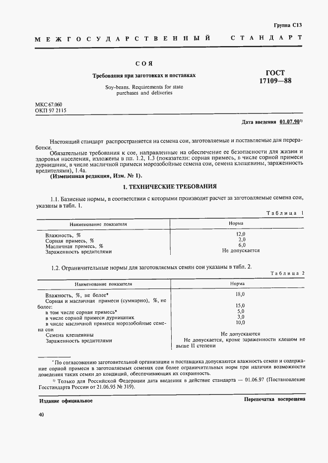 Страница 1 ГОСТ 17109-88