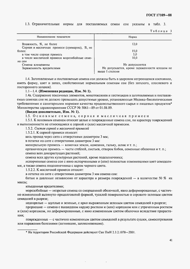 Страница 2 ГОСТ 17109-88