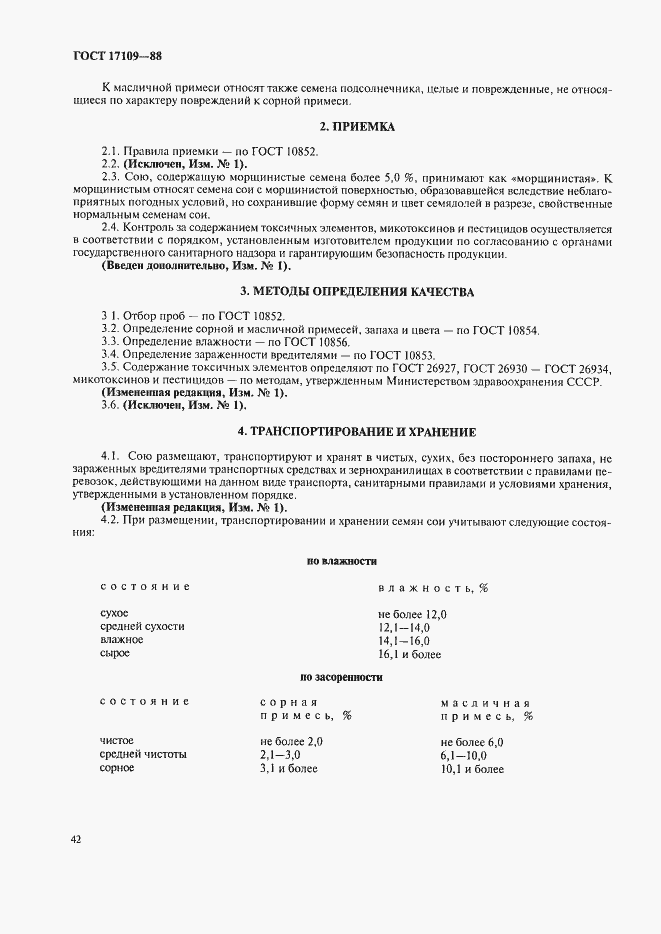 Страница 3 ГОСТ 17109-88