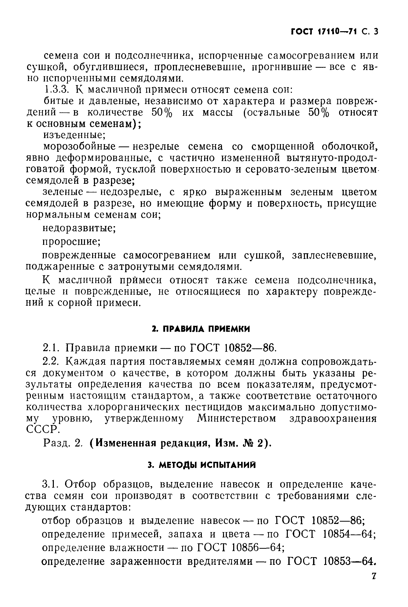 Страница 3 ГОСТ 17110-71