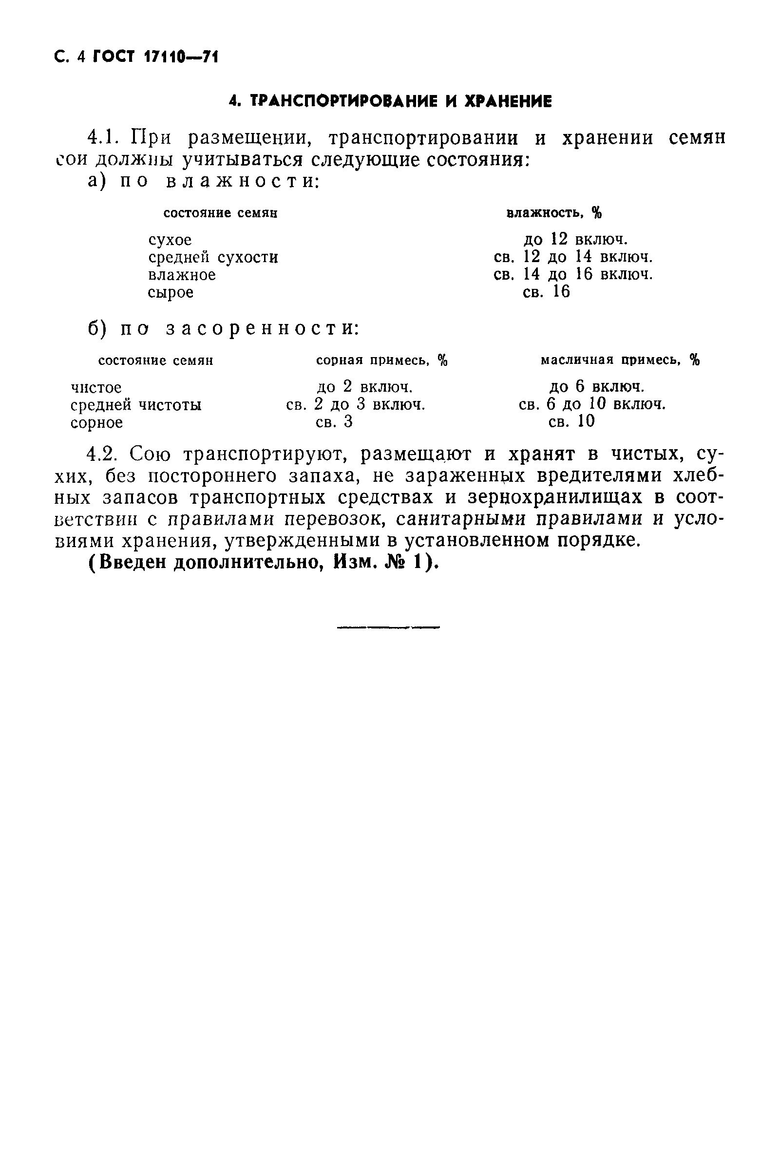 Страница 4 ГОСТ 17110-71