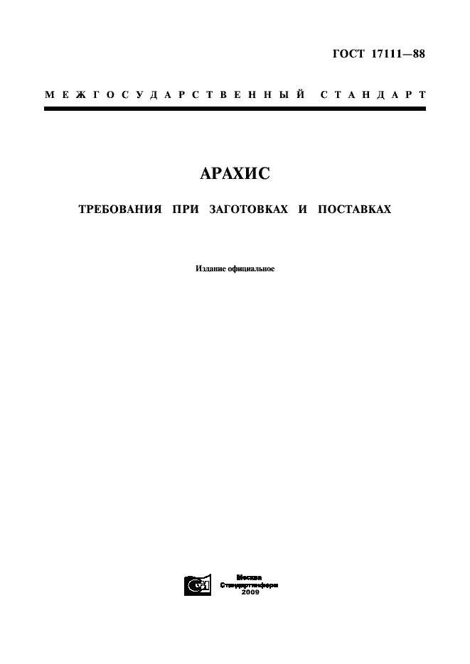 Страница 1 ГОСТ 17111-88