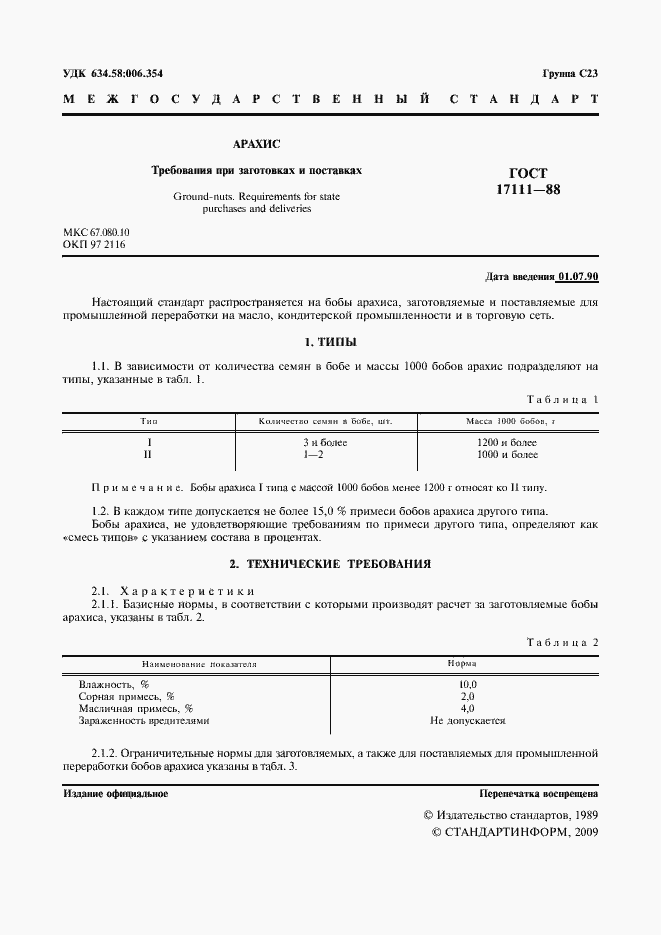 Страница 2 ГОСТ 17111-88