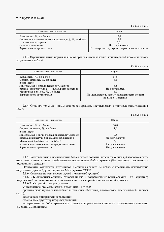 Страница 3 ГОСТ 17111-88