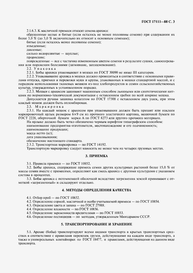 Страница 4 ГОСТ 17111-88