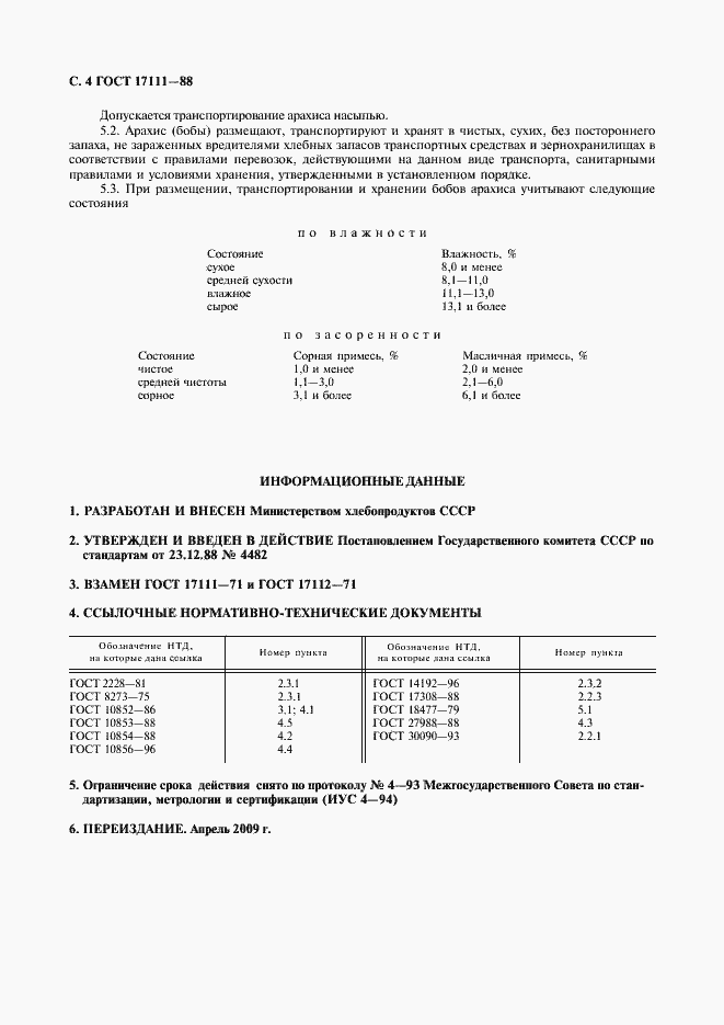 Страница 5 ГОСТ 17111-88
