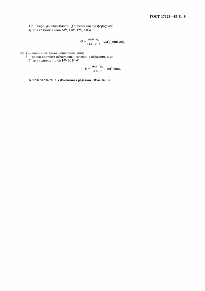 Страница 10 ГОСТ 17122-85