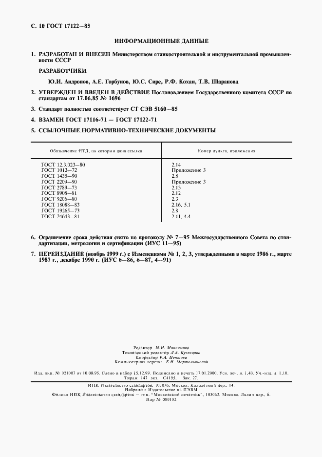 Страница 11 ГОСТ 17122-85