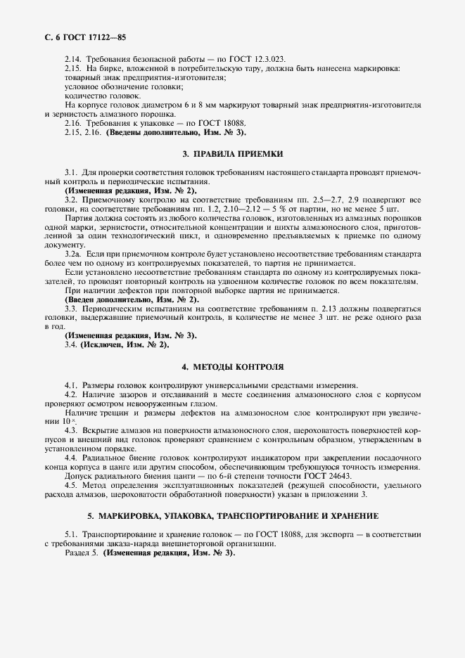 Страница 7 ГОСТ 17122-85