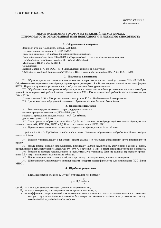 Страница 9 ГОСТ 17122-85