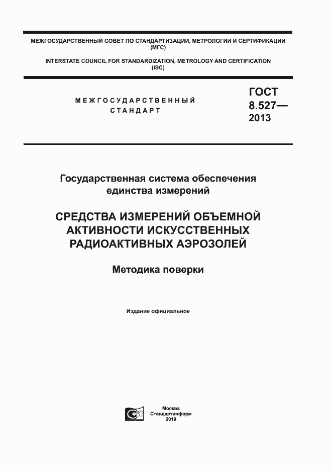 Страница 1 ГОСТ 8.527-2013