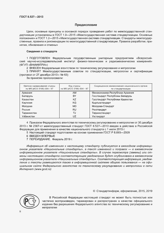 Страница 2 ГОСТ 8.527-2013