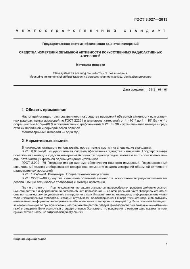 Страница 4 ГОСТ 8.527-2013