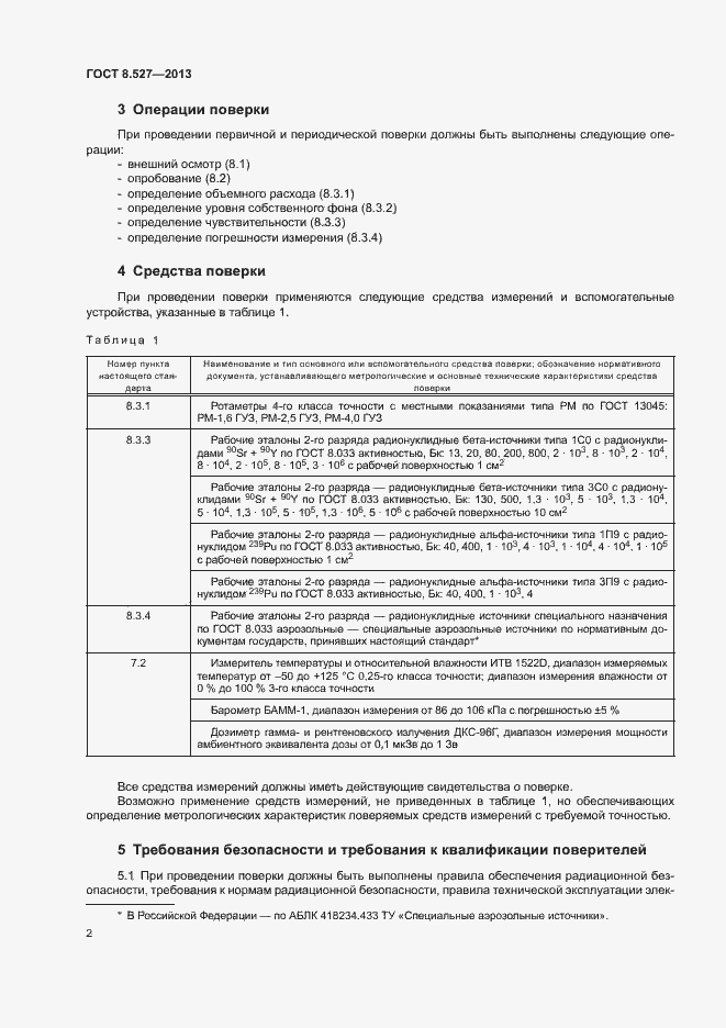 Страница 5 ГОСТ 8.527-2013