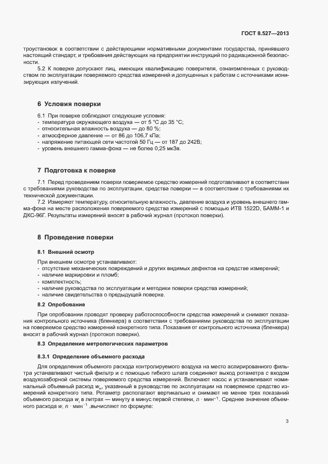 Страница 6 ГОСТ 8.527-2013