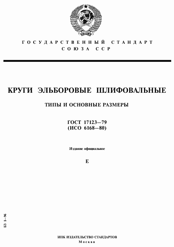 Страница 1 ГОСТ 17123-79