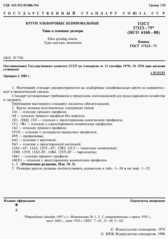 Страница 2 ГОСТ 17123-79