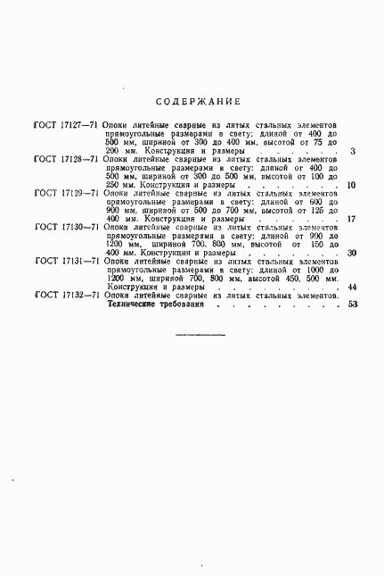 Страница 3 ГОСТ 17127-71
