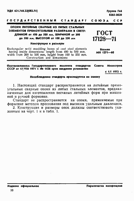 Страница 1 ГОСТ 17128-71