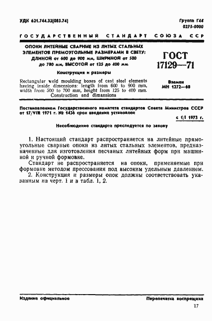 Страница 1 ГОСТ 17129-71