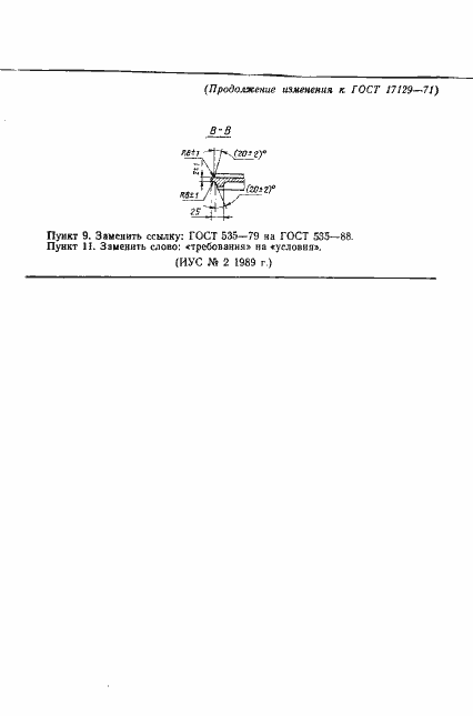 Страница 17 ГОСТ 17129-71