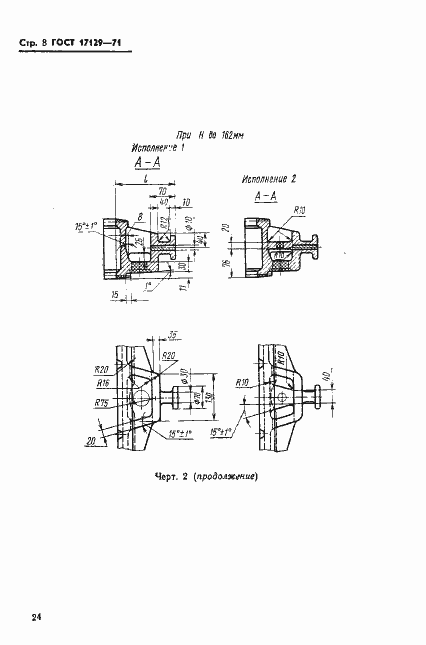 Страница 8 ГОСТ 17129-71