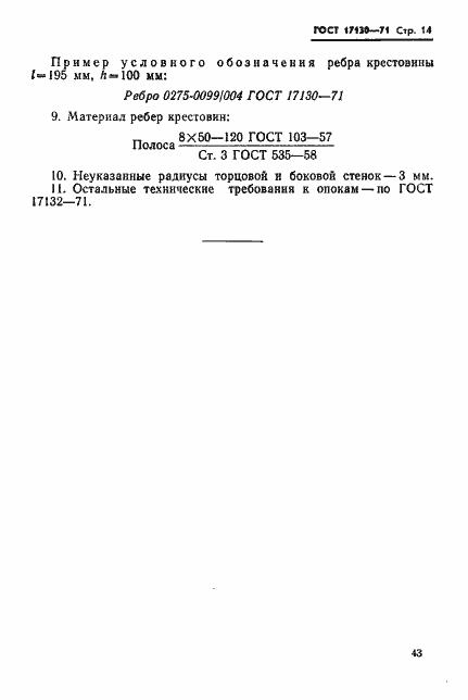 Страница 14 ГОСТ 17130-71