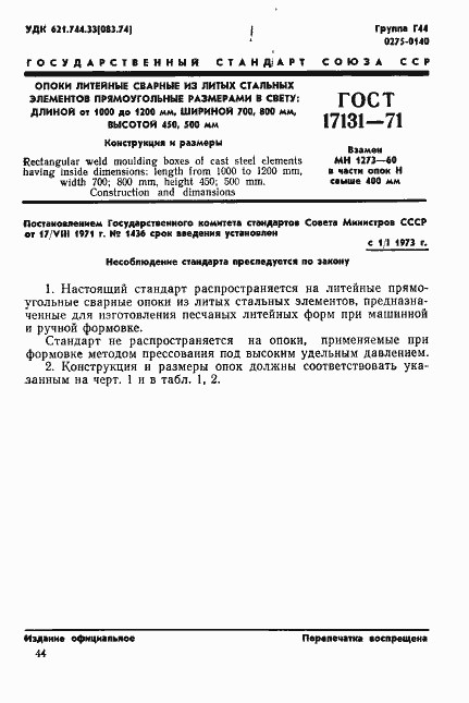 Страница 1 ГОСТ 17131-71